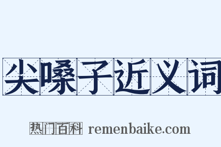 尖嗓子近义词是什么意思的图片